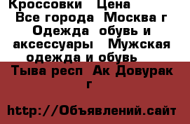 Кроссовки › Цена ­ 4 500 - Все города, Москва г. Одежда, обувь и аксессуары » Мужская одежда и обувь   . Тыва респ.,Ак-Довурак г.